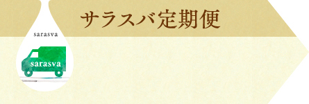 サラスバ定期便