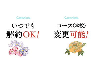 いつでも解約OK!コース本数変更可能!
