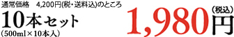 10本セット （500ml×10本入） 1,980円 （税込）